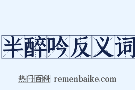 半醉吟反义词是什么意思的图片